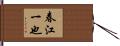 春江一也 Hand Scroll