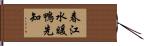 春江水暖鴨先知 Hand Scroll