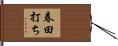 春田打ち Hand Scroll