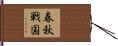 春秋戦国 Hand Scroll
