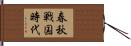春秋戦国時代 Hand Scroll