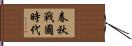 春秋戰國時代 Hand Scroll
