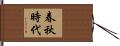 春秋時代 Hand Scroll