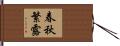 春秋繁露 Hand Scroll