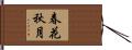 春花秋月 Hand Scroll