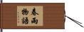春雨物語 Hand Scroll