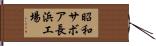 昭和サボア長浜工場 Hand Scroll