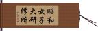 昭和女子大研修所 Hand Scroll