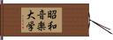 昭和音楽大学 Hand Scroll