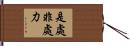 是處非處力 Hand Scroll