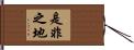 是非之地 Hand Scroll