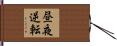 昼夜逆転 Hand Scroll