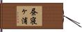 昼寝ヶ浦 Hand Scroll