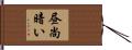 昼尚暗い Hand Scroll