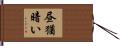 昼猶暗い Hand Scroll