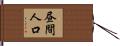 昼間人口 Hand Scroll