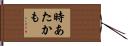 時あたかも Hand Scroll