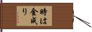 時は金成り Hand Scroll