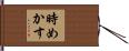 時めかす Hand Scroll