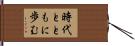 時代とともに歩む Hand Scroll