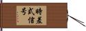 時差式信号 Hand Scroll