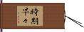 時期早々 Hand Scroll