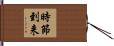 時節到来 Hand Scroll