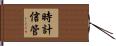 時計信管 Hand Scroll