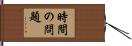 時間の問題 Hand Scroll