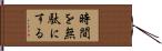 時間を無駄にする Hand Scroll