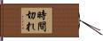 時間切れ Hand Scroll