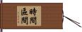 時間區間 Hand Scroll