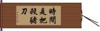 時間是把殺豬刀 Hand Scroll
