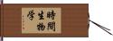 時間生物学 Hand Scroll