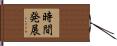 時間発展 Hand Scroll