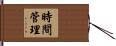 時間管理 Hand Scroll