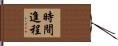 時間進程 Hand Scroll
