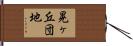 晃ヶ丘団地 Hand Scroll