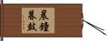 晨鐘暮鼓 Hand Scroll