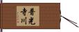 普光寺川 Hand Scroll