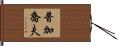 普加喬夫 Hand Scroll
