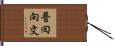 普囘向文 Hand Scroll