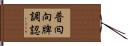 普囘向牌調認 Hand Scroll