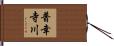 普幸寺川 Hand Scroll
