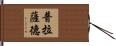 Prasad Hand Scroll
