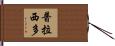 Placido Hand Scroll