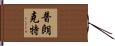 Plunkett Hand Scroll