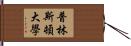 普林斯頓大學 Hand Scroll