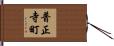 普正寺町 Hand Scroll