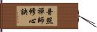 普照禪師修心訣 Hand Scroll